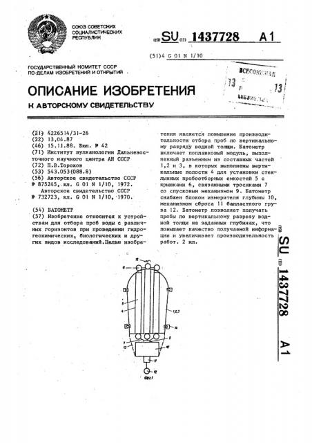 Батометр (патент 1437728)