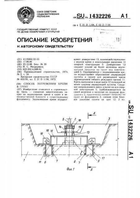 Способ погружения крепи в грунт (патент 1432226)