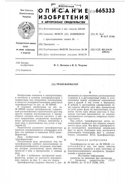 Трансформатор (патент 665333)