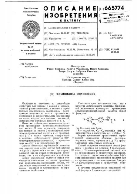 Гербицидная композиция (патент 665774)