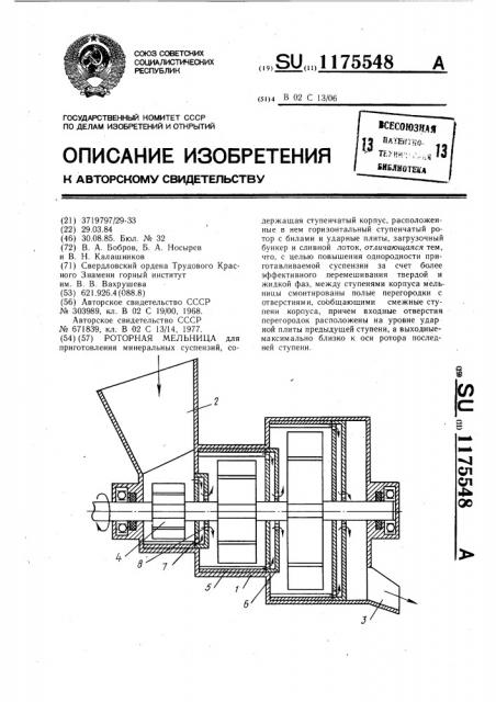 Роторная мельница (патент 1175548)