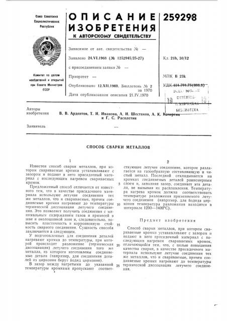 Способ сварки металлов (патент 259298)