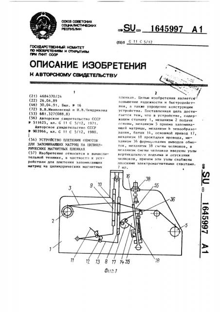 Устройство плетения обмоток для запоминающих матриц на цилиндрических магнитных пленках (патент 1645997)