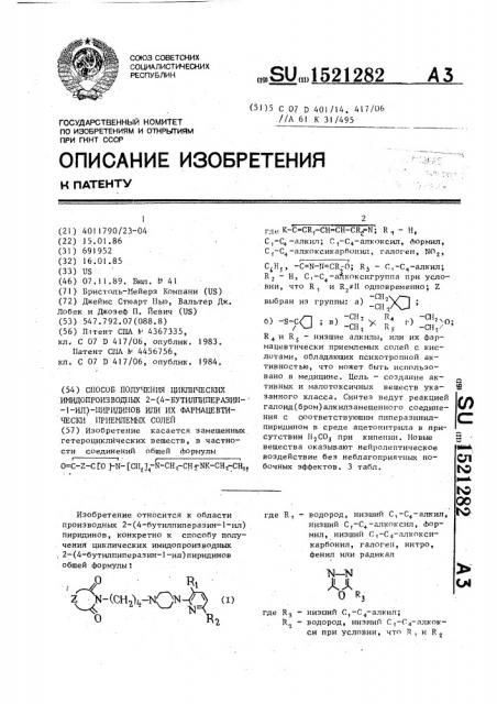 Способ получения циклических имидопроизводных 2-(4- бутилпиперазин-1-ил)-пиридинов или их фармацевтически приемлемых солей (патент 1521282)