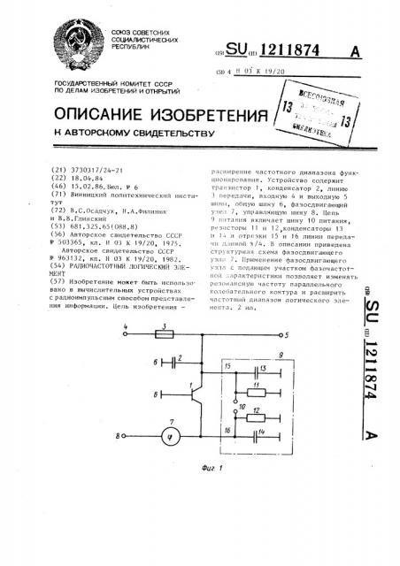 Радиочастотный логический элемент (патент 1211874)