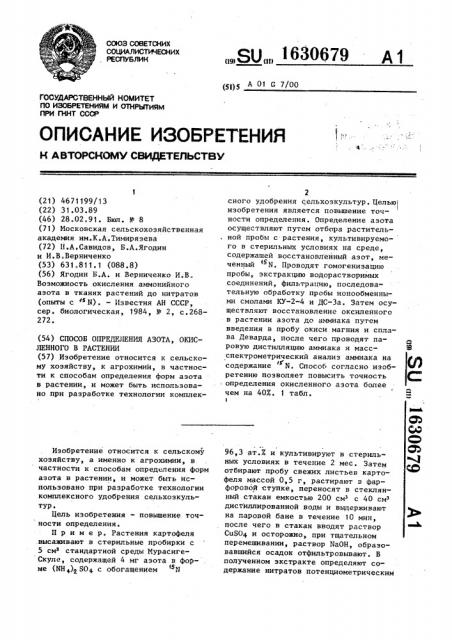 Способ определения азота, окисленного в растении (патент 1630679)