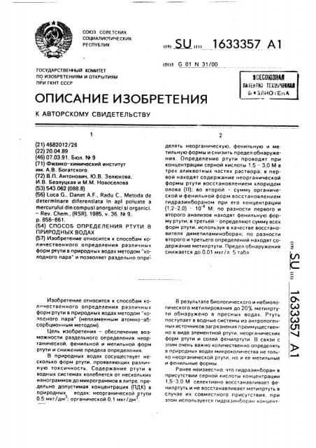 Способ определения ртути в природных водах (патент 1633357)