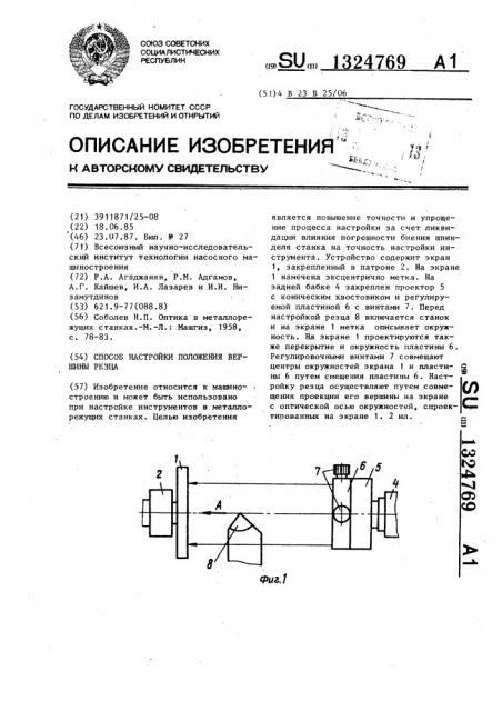 Способ настройки положения вершины резца (патент 1324769)