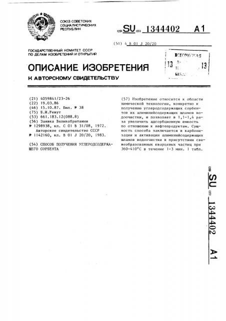 Способ получения углеродсодержащего сорбента (патент 1344402)