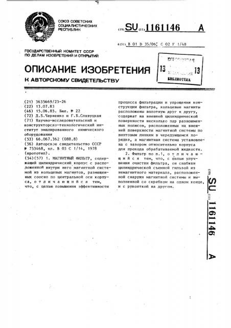 Магнитный фильтр (патент 1161146)