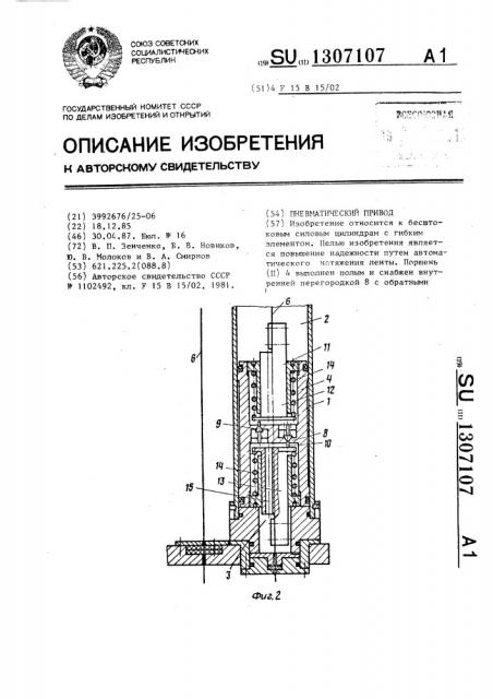 Пневматический привод (патент 1307107)