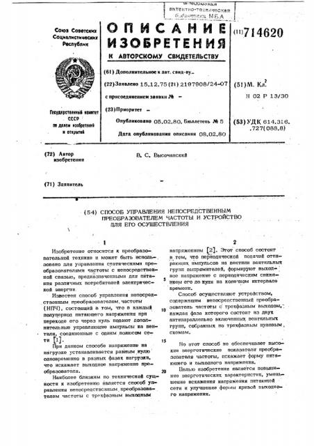 Способ управления непосредственным преобразователем частоты и устройство для его осуществления (патент 714620)