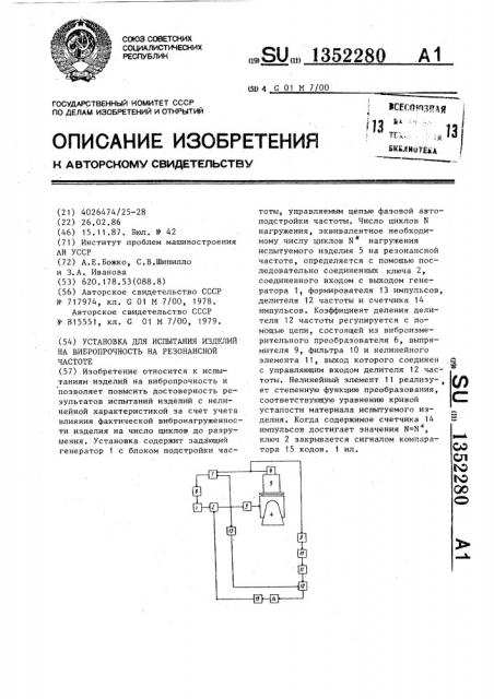 Установка для испытания изделий на вибропрочность на резонансной частоте (патент 1352280)
