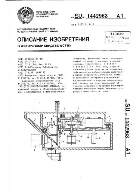 Киносъемочный аппарат (патент 1442963)