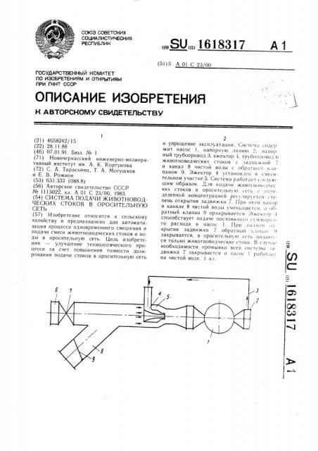 Система подачи животноводческих стоков в оросительную сеть (патент 1618317)