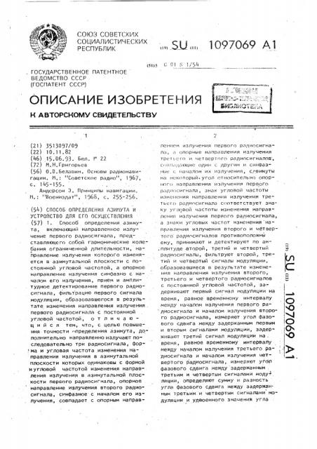 Способ определения азимута и устройство для его осуществления (патент 1097069)