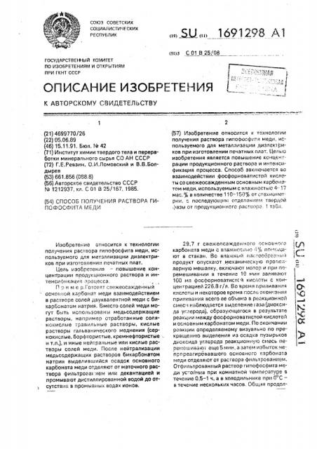 Способ получения раствора гипофосфита меди (патент 1691298)