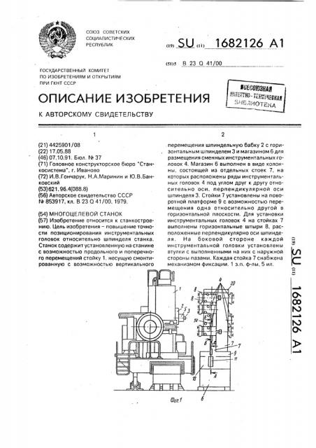 Многоцелевой станок (патент 1682126)