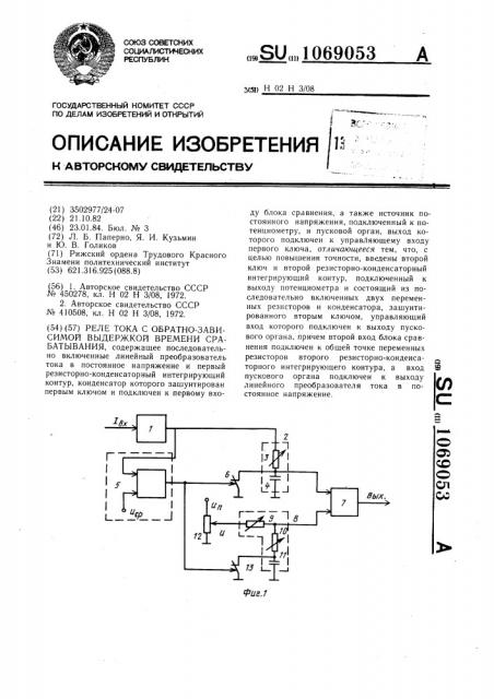 Реле тока с обратно-зависимой выдержкой времени срабатывания (патент 1069053)