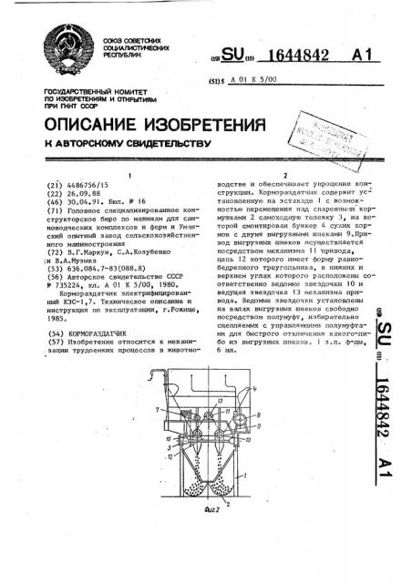 Кормораздатчик (патент 1644842)