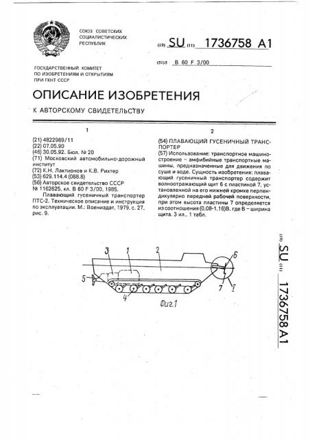 Плавающий гусеничный транспортер (патент 1736758)