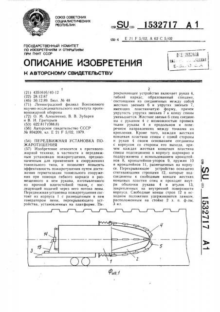 Передвижная установка пожаротушения (патент 1532717)