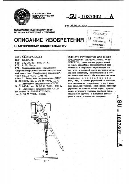 Устройство для счета предметов,переносимых конвейером (патент 1037302)