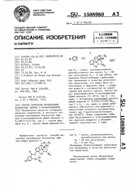 Способ получения производных бензоатных эфиров 3- оксиморфинанов (патент 1508960)