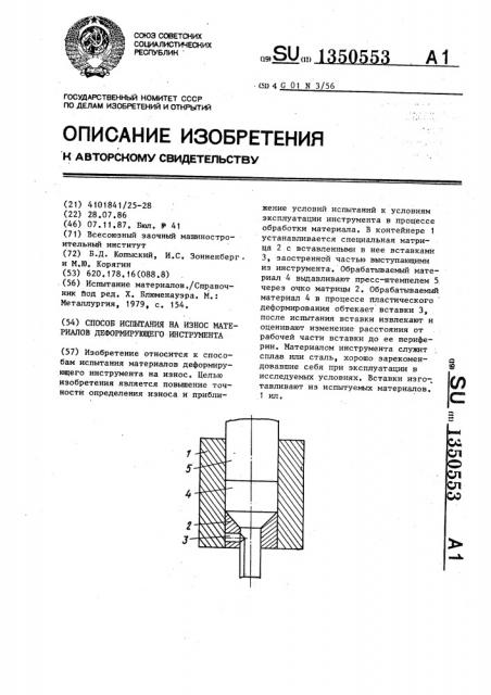 Способ испытания на износ материалов деформирующего инструмента (патент 1350553)