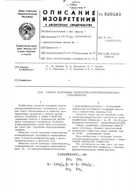 Способ получения полисилоксанполикарбонатных сополимеров (патент 529183)