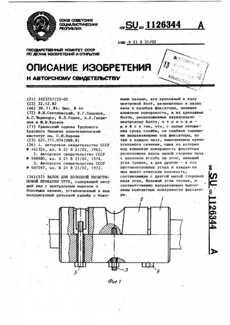 Валок для холодной пилигримовой прокатки труб (патент 1126344)