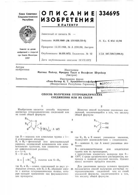 Способ получения гетероциклических соединений или их солей (патент 334695)