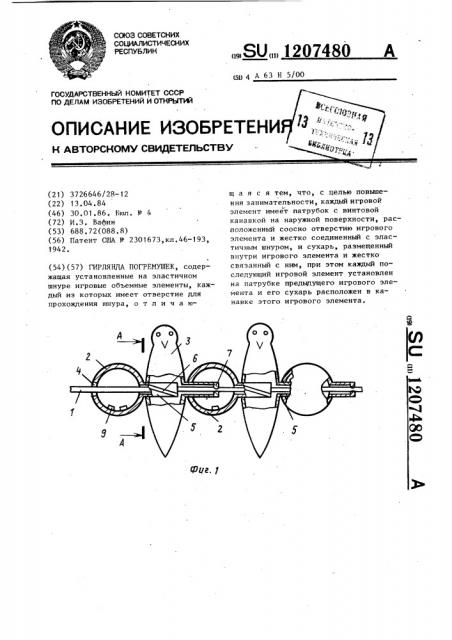 Гирлянда погремушек (патент 1207480)