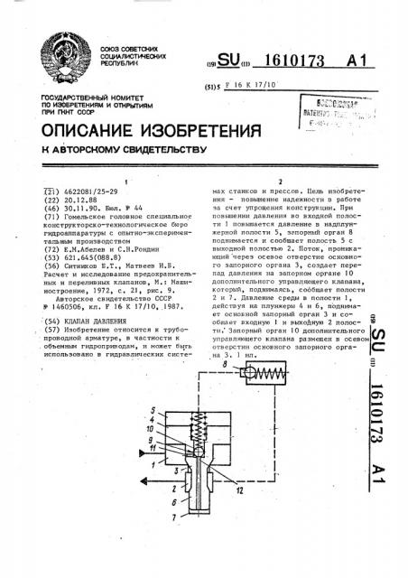 Клапан давления (патент 1610173)
