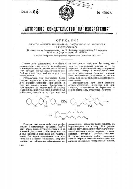 Способ анализа индинилина, полученного из карбазола и n- нитрозофенола (патент 45023)