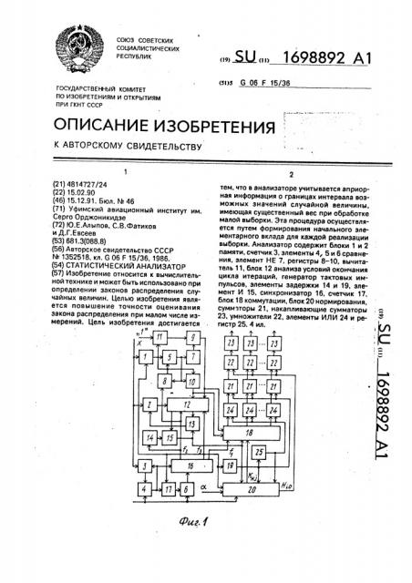 Статистический анализатор (патент 1698892)