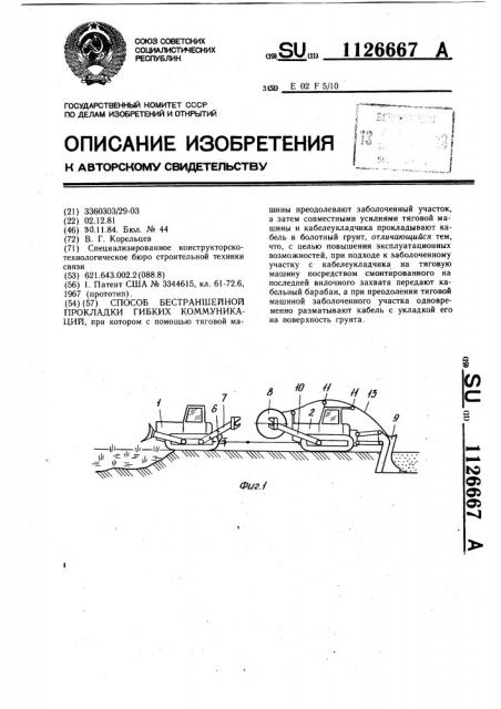 Способ бестраншейной прокладки гибких коммуникаций (патент 1126667)