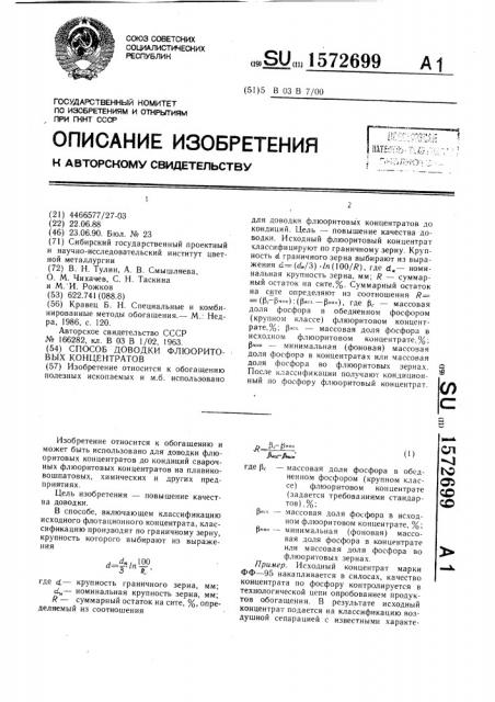 Способ доводки флюоритовых концентратов (патент 1572699)