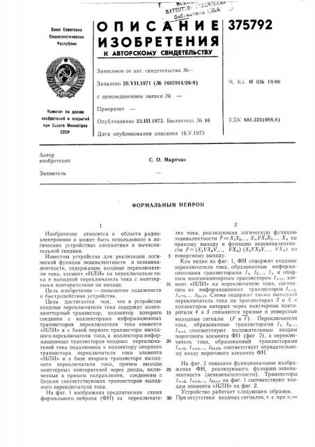 Формальный нейрон (патент 375792)