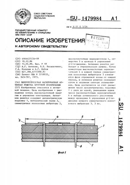 Микрополосковая фазированная антенная решетка круговой поляризации (патент 1479984)