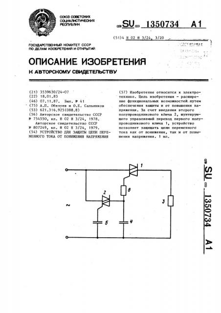 Устройство для защиты цепи переменного тока от понижения напряжения (патент 1350734)