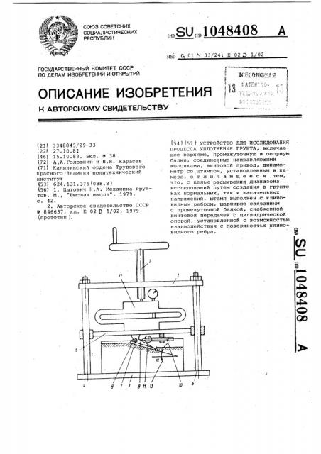Устройство для исследования процесса уплотнения грунта (патент 1048408)
