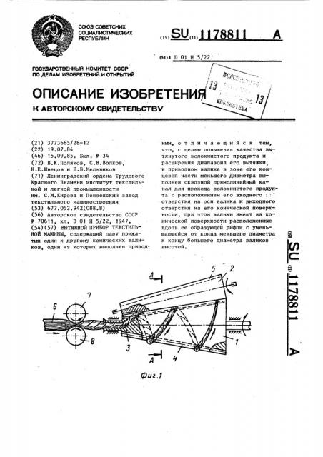 Вытяжной прибор текстильной машины (патент 1178811)