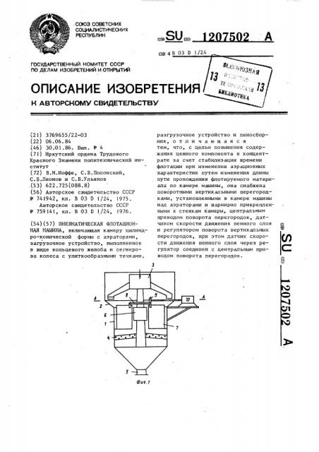 Пневматическая флотационная машина (патент 1207502)