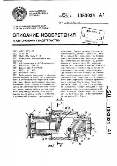 Дисковый тормоз (патент 1383034)