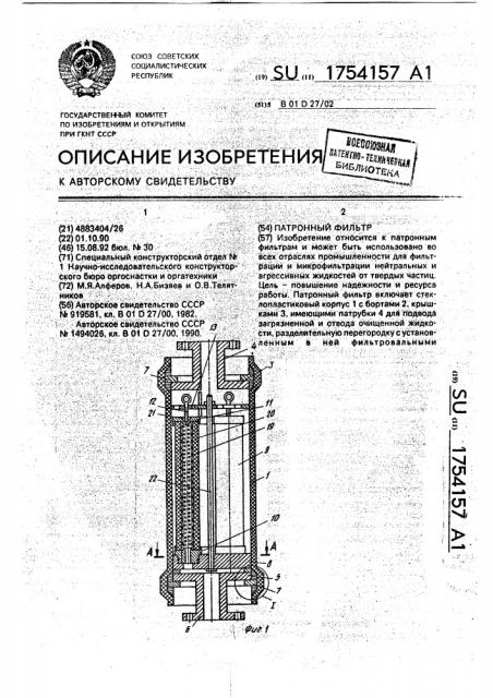 Патронный фильтр (патент 1754157)