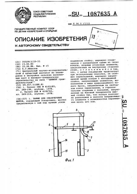 Зажим для опалубочных щитов (патент 1087635)