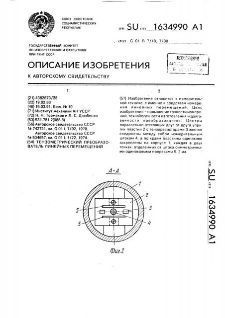 Тензометрический преобразователь линейных перемещений (патент 1634990)