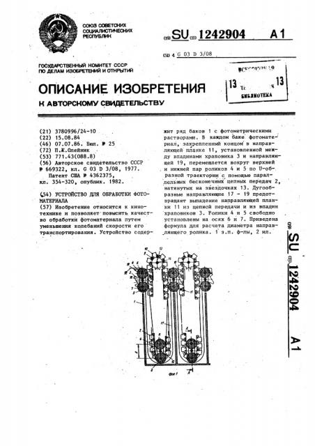 Устройство для обработки фотоматериала (патент 1242904)