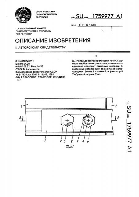 Рельсовое стыковое соединение (патент 1759977)